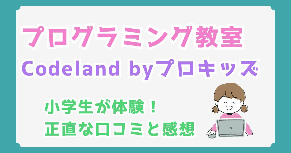 Codeland（コードランド）byプロキッズはどう？小2が体験した正直な口コミと感想