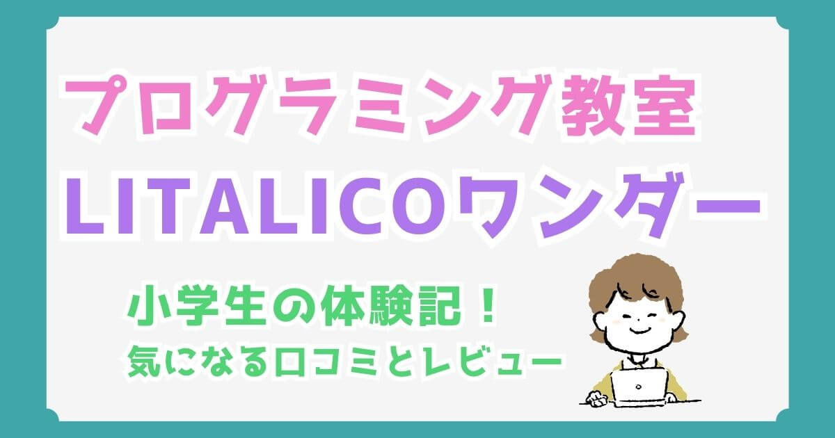 LITALICO（リタリコ）ワンダーを小2が実際に体験！授業内容の口コミと評判を徹底解説
