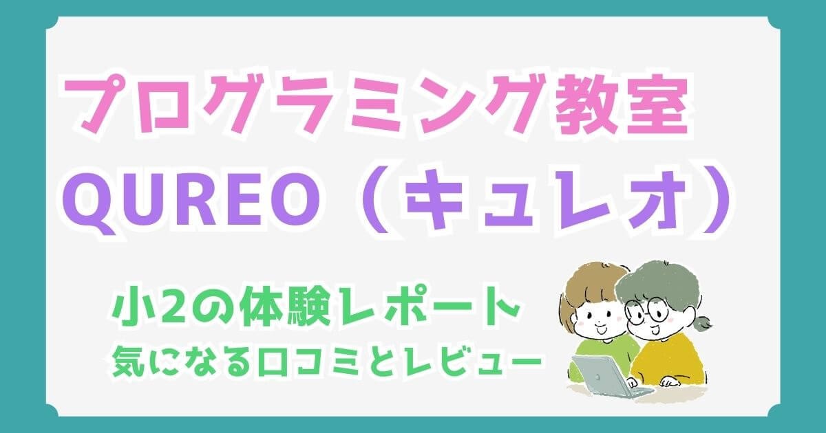 【小2が体験】QUREO（キュレオ）の評判と口コミ！料金や授業内容を徹底解説