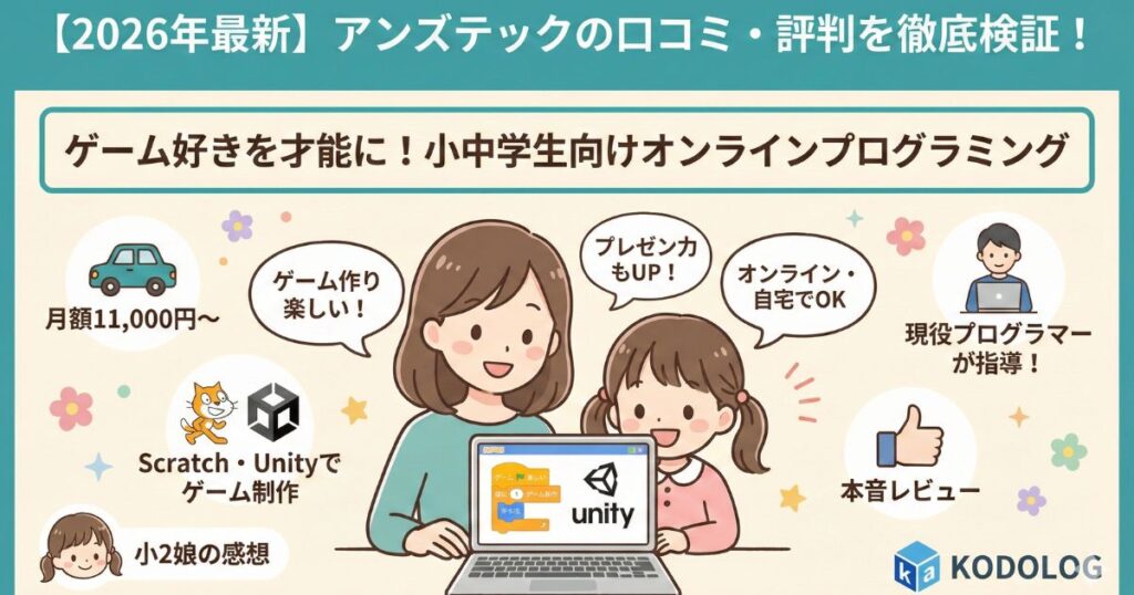 アンズテックの口コミ・評判！料金は高い？小2が体験した感想も紹介