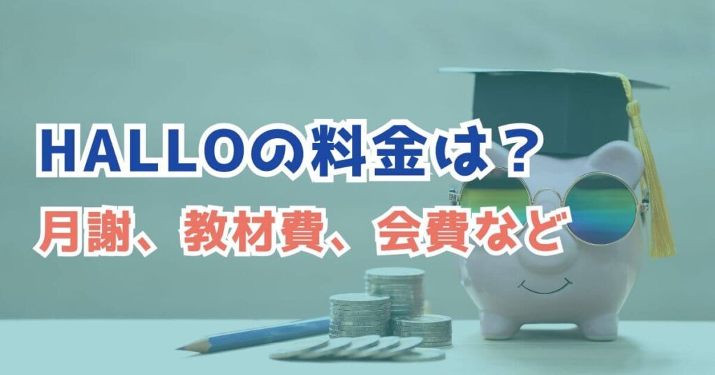 HALLOプログラミング教室の料金は？具体的に解説