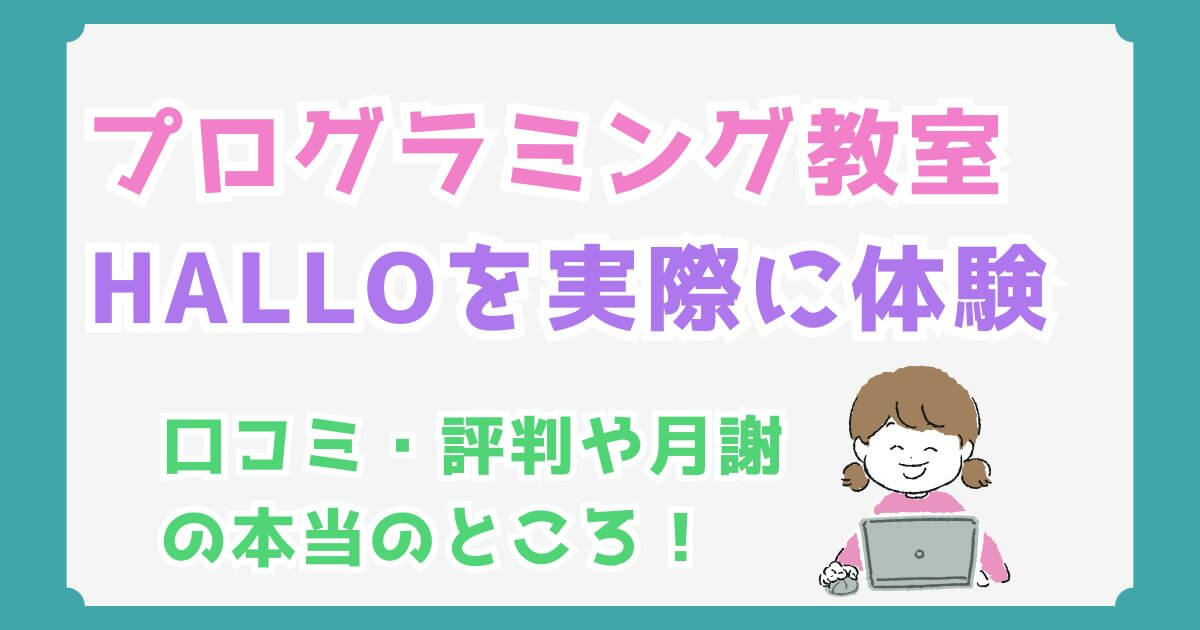 HALLOプログラミング教室の評判は？体験してわかった口コミや月謝の本当のところ！