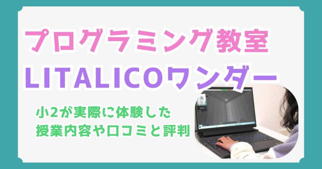 LITALICO（リタリコ）ワンダーを小2が実際に体験！授業内容の口コミと評判を徹底解説
