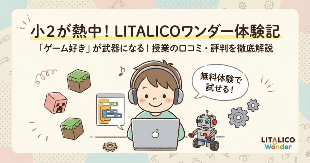 LITALICO（リタリコ）ワンダーを小2が実際に体験！授業内容の口コミと評判を徹底解説