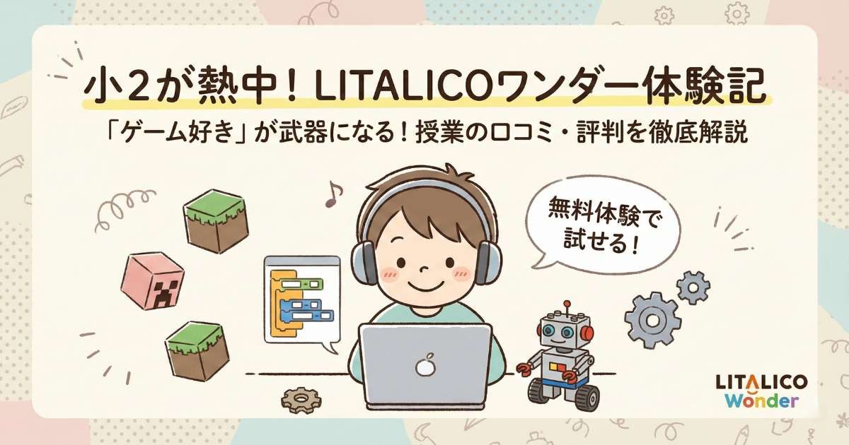 LITALICO（リタリコ）ワンダーを小2が実際に体験！授業内容の口コミと評判を徹底解説