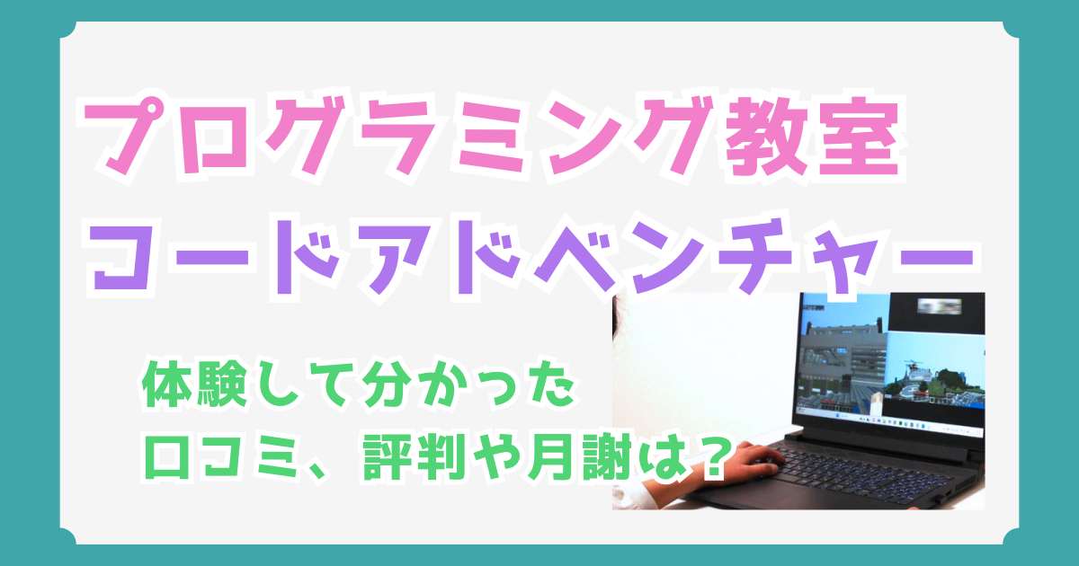 コードアドベンチャーの評判・口コミと料金は？マイクラでプログラミングが学べる！