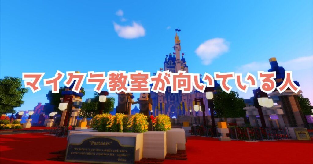 マイクラ教室はどんな子どもに向いている？