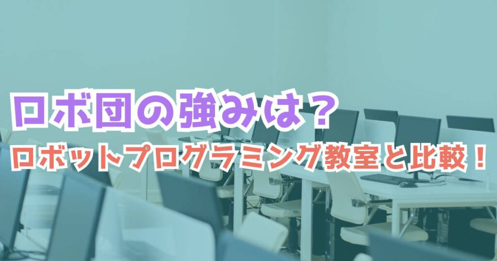 他教室との比較！ロボ団の料金は？強みは？