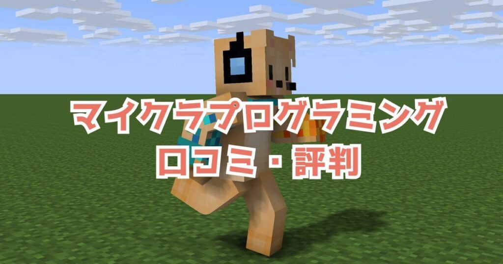 口コミでわかる！保護者たちのマイクラプログラミングの評判まとめ