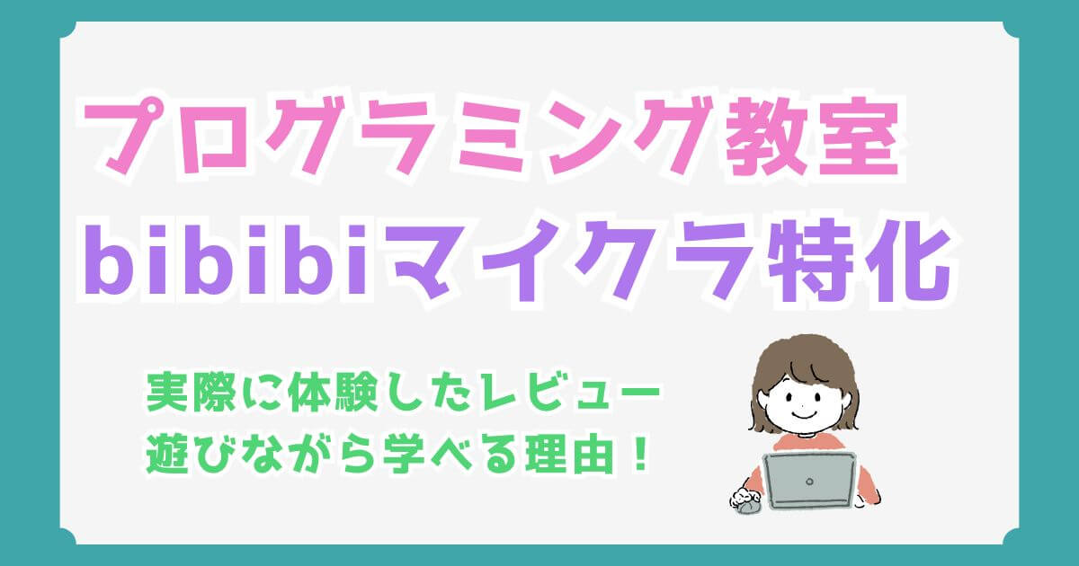 bibibiマイクラプログラミング教室の口コミと月謝を徹底解説！遊びながら学べる本格教室