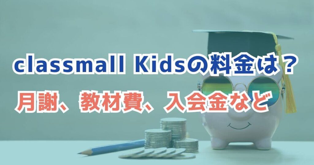 classmall Kidsの料金は？月謝や教材費など具体的に解説