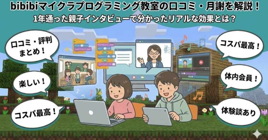 【1年通った生の声】bibibiプログラミング教室の口コミ・月謝とリアルな効果