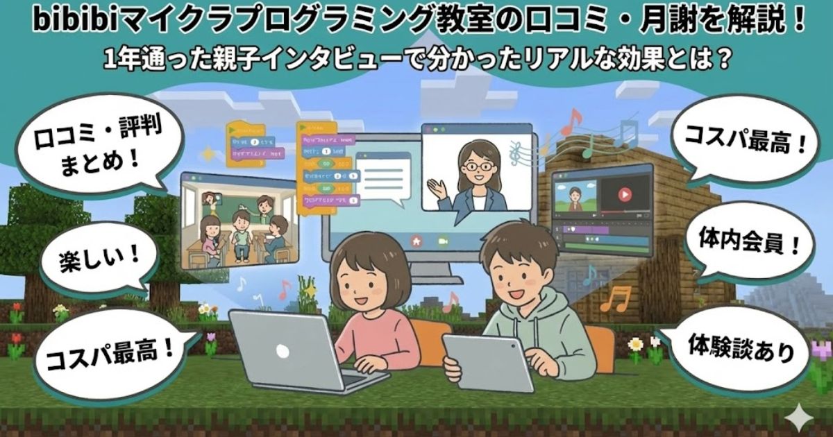 【1年通った生の声】bibibiプログラミング教室の口コミ・月謝とリアルな効果