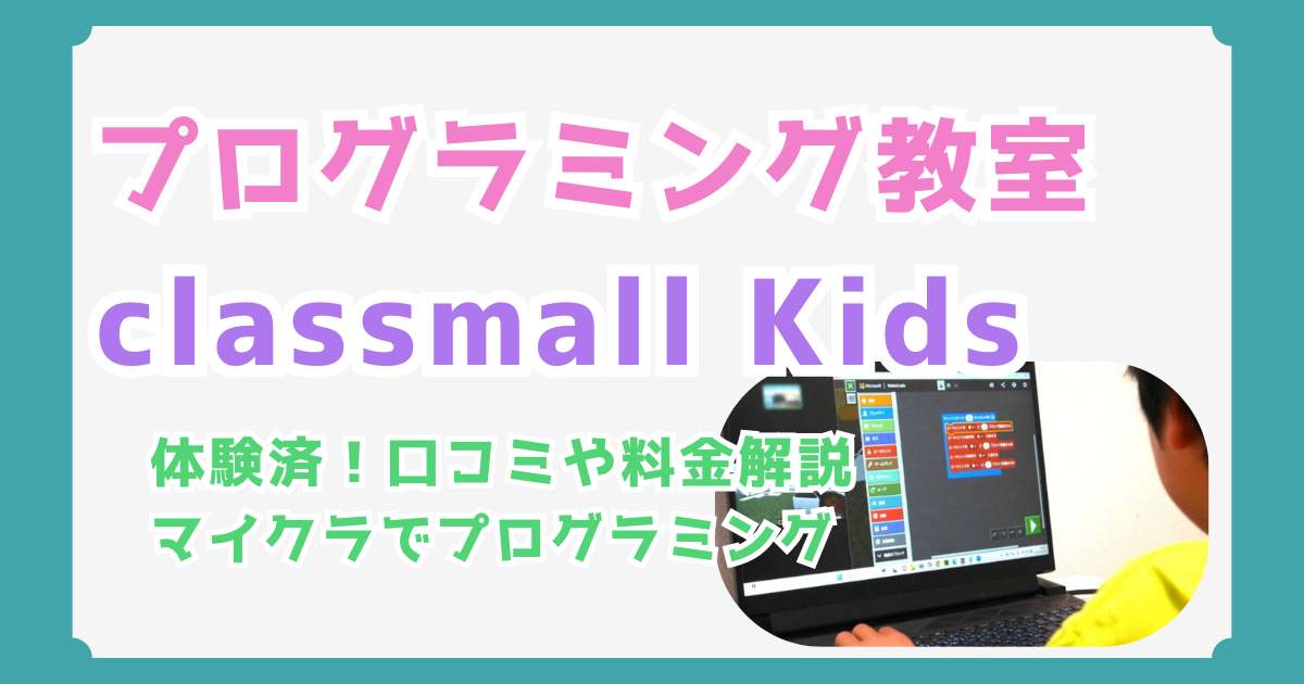【classmall Kids】マイクラでプログラミングを体験！料金と口コミを徹底解説