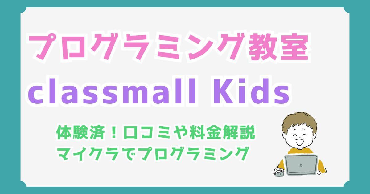 【classmall Kids】マイクラでプログラミングを体験！料金と口コミを徹底解説