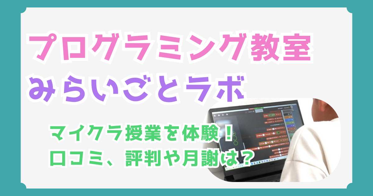 【体験談】みらいごとラボのマイクラ授業！口コミ・評判まとめ