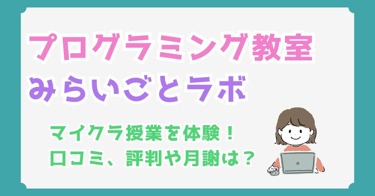 【体験談】みらいごとラボのマイクラ授業！口コミ・評判まとめ