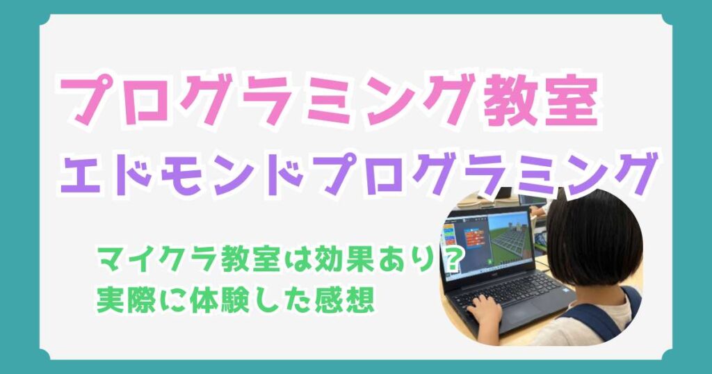 【実際に体験！】エドモンドプログラミングスクールのマイクラ教室は効果あり？口コミと評判を徹底調査！