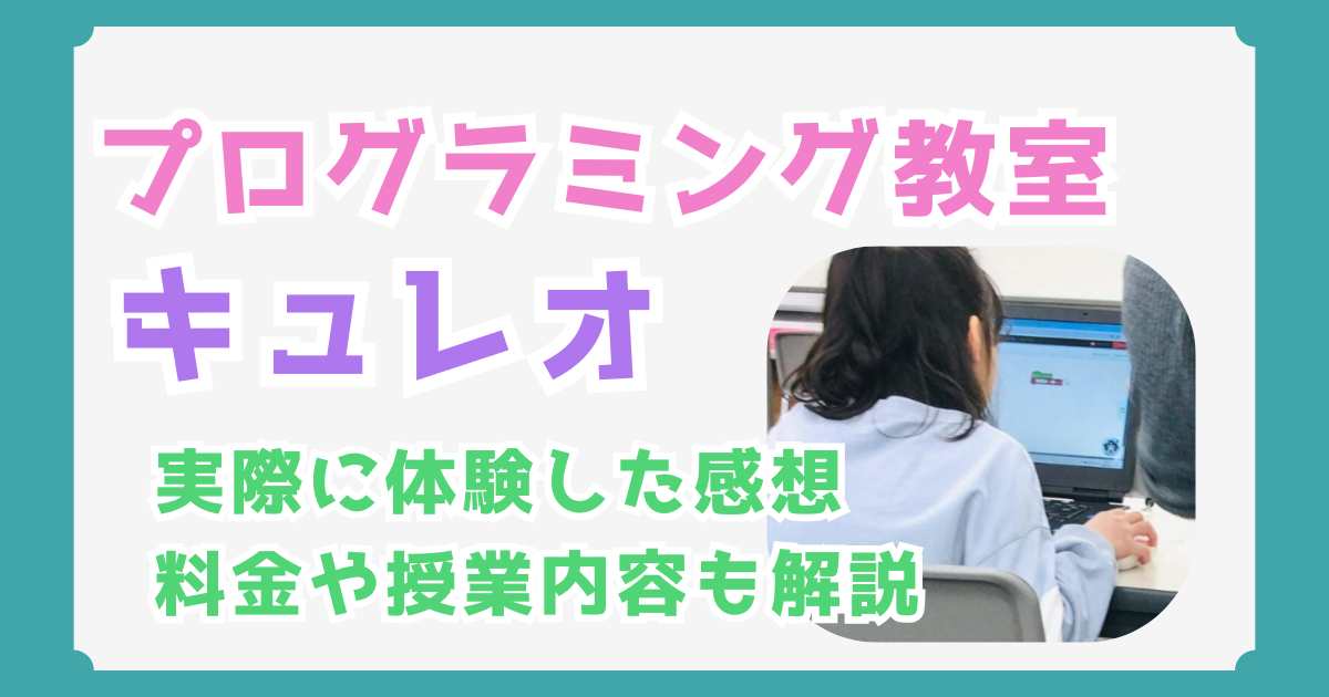 【小2が体験】QUREO（キュレオ）の評判と口コミ！料金や授業内容を徹底解説