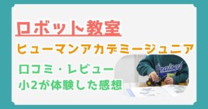 ヒューマンアカデミージュニアロボット教室の評判・口コミ、料金は？実際に体験したリアルな感想