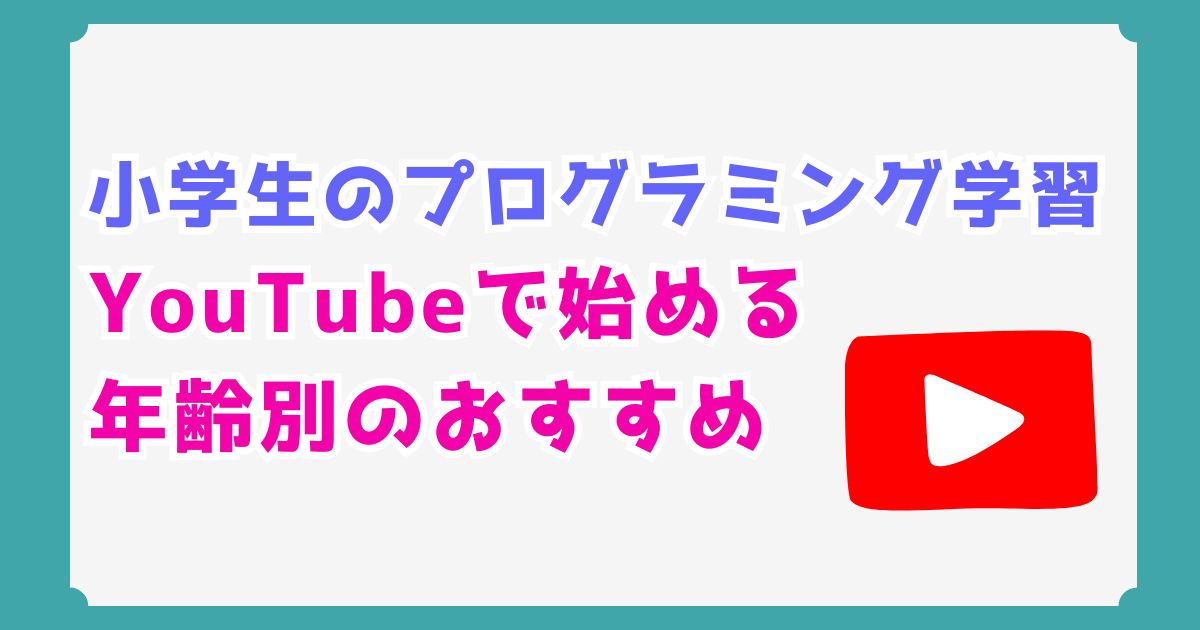 小学生のプログラミング学習はYouTube