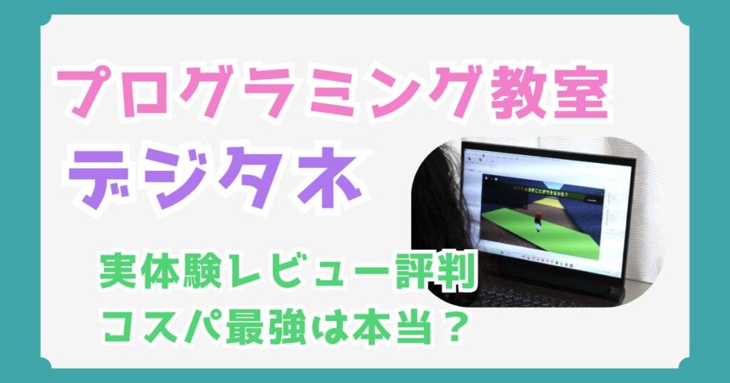 【実体験レビュー】デジタネの口コミ・評判｜口コミ・評判と料金体系を徹底解説【コスパ最強！】