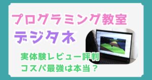 【実体験レビュー】デジタネの口コミ・評判｜口コミ・評判と料金体系を徹底解説【コスパ最強！】