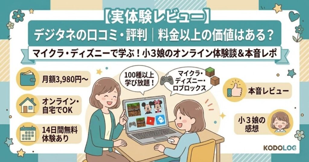 【実体験レビュー】デジタネの口コミ・評判｜料金以上の価値はある？