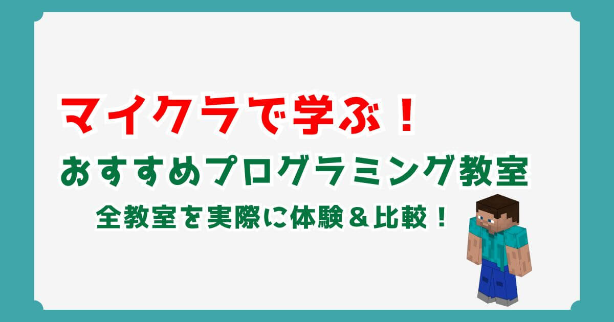 マイクラで学ぶおすすめのプログラミング教室8選！｜実際に全教室を体験して比較