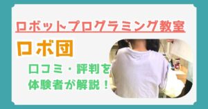 ロボ団の口コミと評判を体験者が解説｜料金や授業内容をチェック！