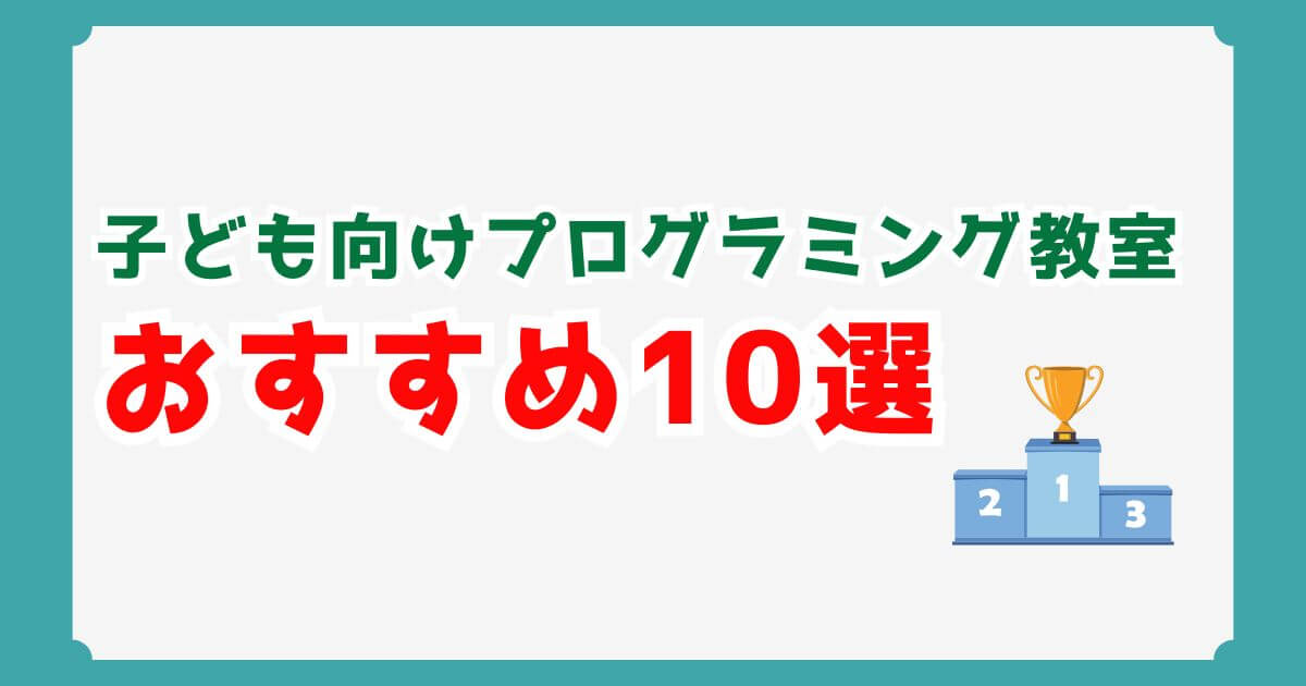 子供向けプログラミング教室おすすめ10選｜すべて実際に体験して徹底比較！