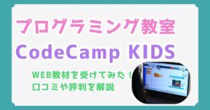 コードキャンプキッズの評判｜料金・コース・口コミまで、小学生娘の感想も全部解説！