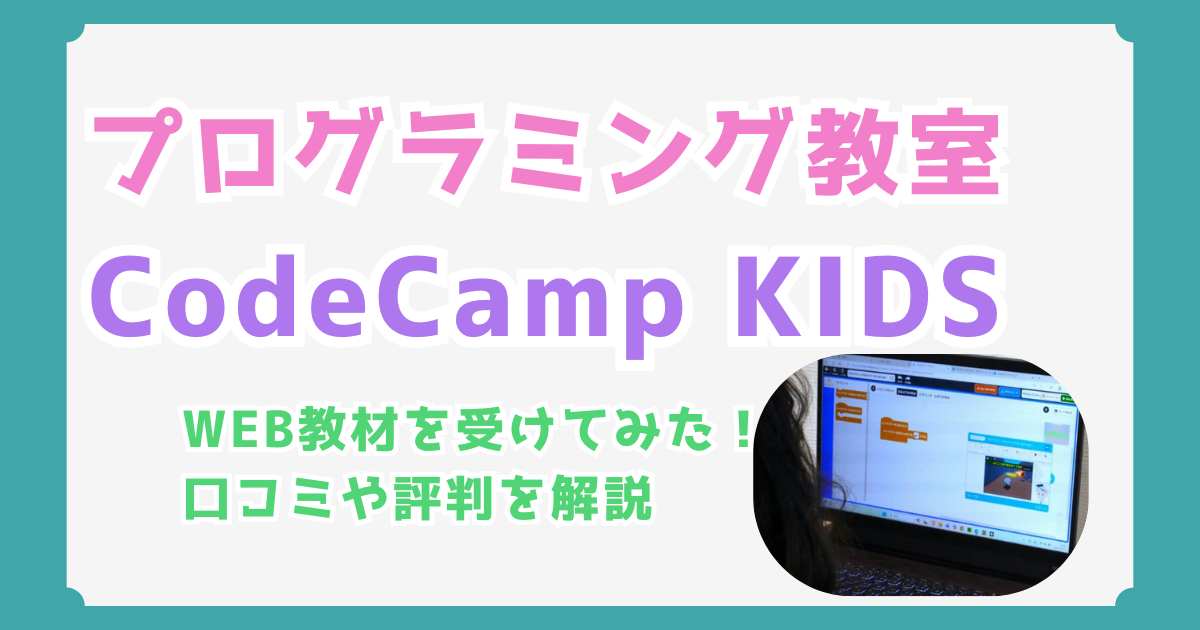 コードキャンプキッズの評判｜料金・コース・口コミまで、小学生娘の感想も全部解説！