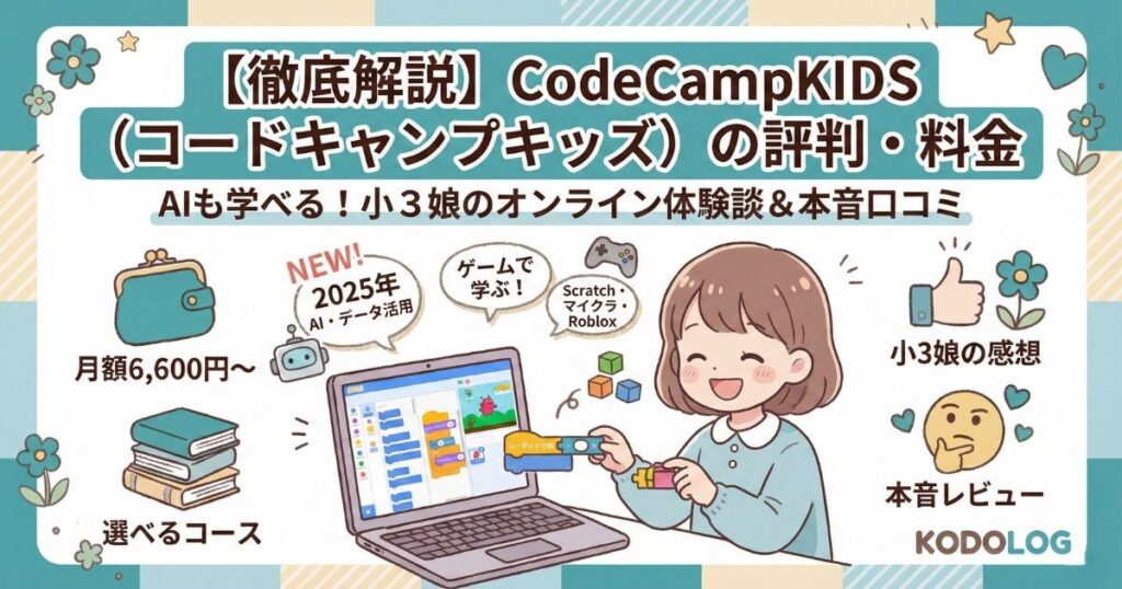 コードキャンプキッズの評判｜料金・コース・口コミまで、小学生娘の感想も全部解説！