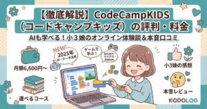 コードキャンプキッズの評判｜料金・コース・口コミまで、小学生娘の感想も全部解説！