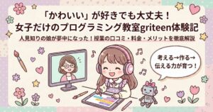 【小3女子の体験談】griteen（グリティーン）のすべてがわかる！料金・授業内容・評判を徹底解説