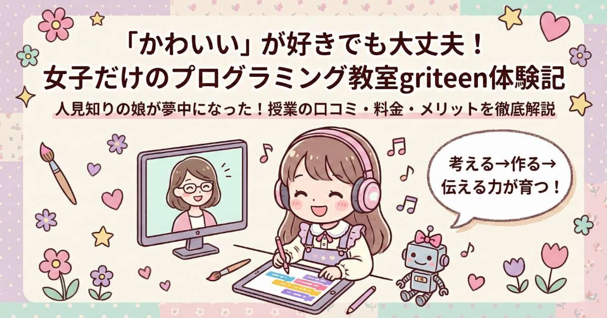 【小3女子の体験談】griteen（グリティーン）のすべてがわかる！料金・授業内容・評判を徹底解説
