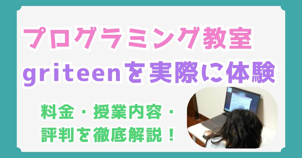 【小3女子の体験談】griteen（グリティーン）のすべてがわかる！料金・授業内容・評判を徹底解説