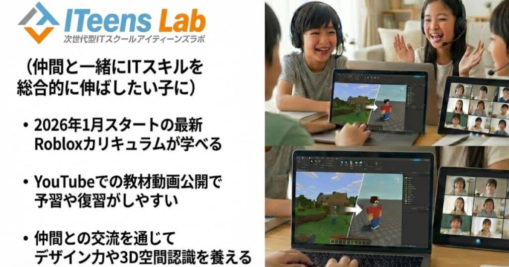 ITeens Lab（仲間と一緒にITスキルを総合的に伸ばしたい子に）