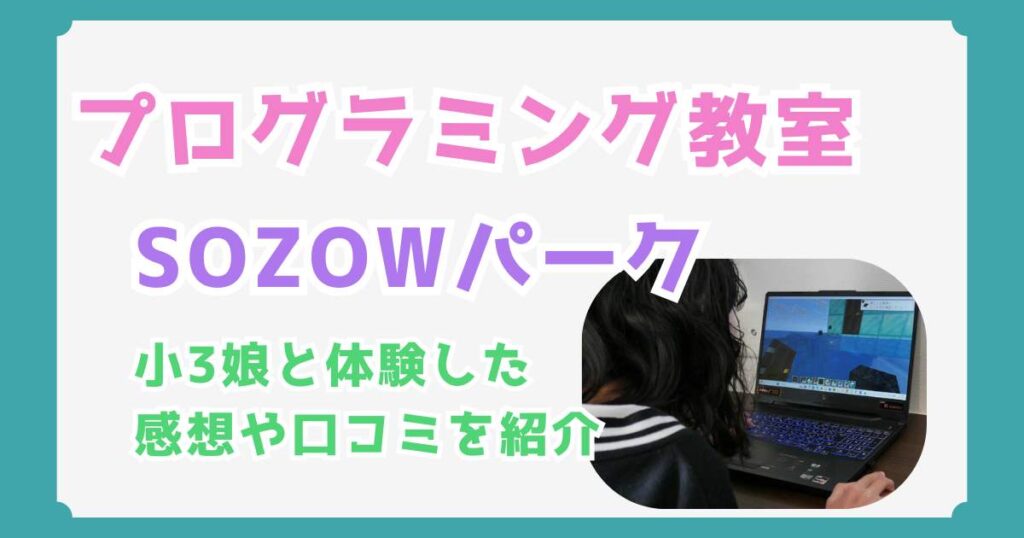 【体験レポ】SOZOWパークの口コミ・評判と料金は？小3娘と実際に体験した感想