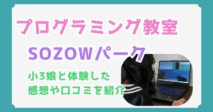 【体験レポ】SOZOWパークの口コミ・評判と料金は？小3娘と実際に体験した感想