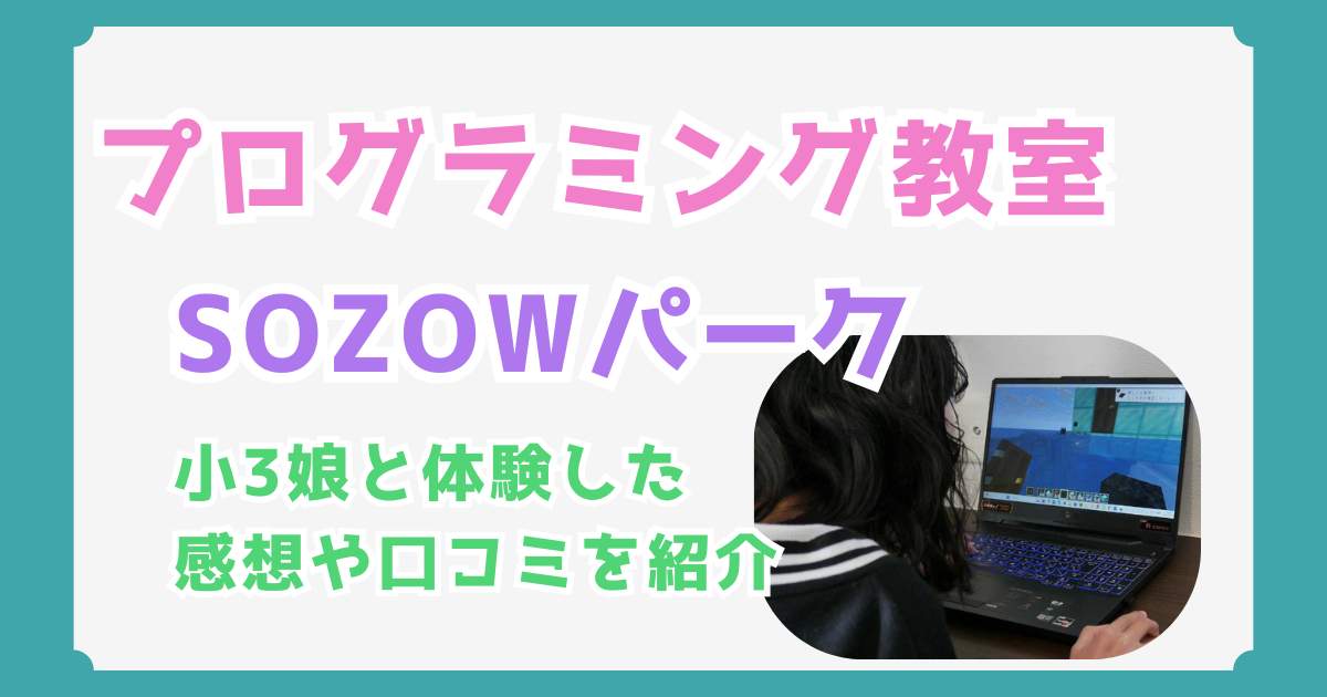 【体験レポ】SOZOWパークの口コミ・評判と料金は？小3娘と実際に体験した感想