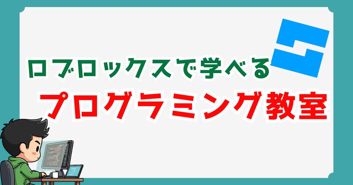 【小学生】Roblox（ロブロックス）でプログラミングが学べる教室おすすめ3選！遊びを本格スキルに変える