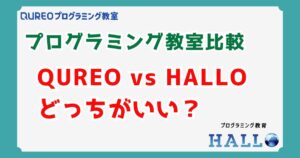 【徹底比較】QUREO（キュレオ）vs HALLO（ハロー）どっちがいい？後悔しない選び方のポイントを解説