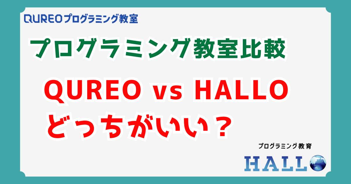 【徹底比較】QUREO（キュレオ）vs HALLO（ハロー）どっちがいい？後悔しない選び方のポイントを解説