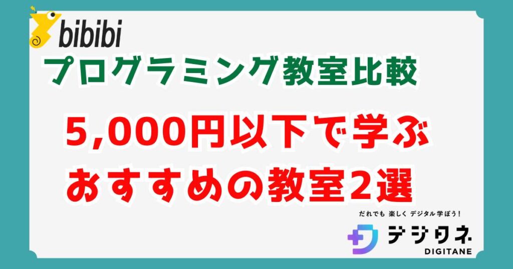 【月5,000円以下】小学生の安いプログラミング教室おすすめ2選！失敗しない選び方を解説