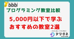 【月5,000円以下】小学生の安いプログラミング教室おすすめ2選！失敗しない選び方を解説