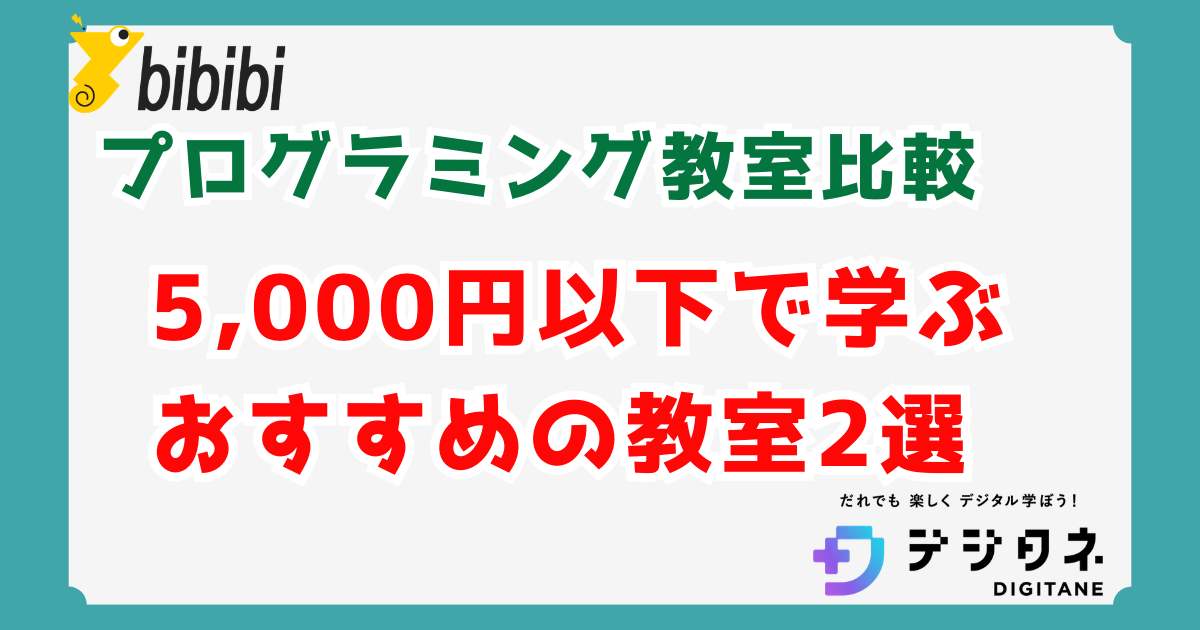 【月5,000円以下】小学生の安いプログラミング教室おすすめ2選！失敗しない選び方を解説