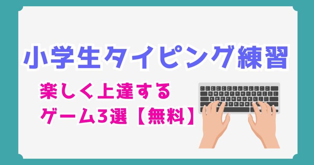 【無料】小学生のタイピング練習はこれでOK！楽しく上達するゲーム3選
