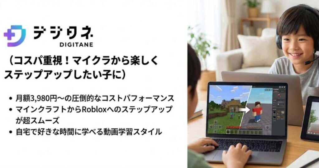 デジタネ（コスパ重視！マイクラから楽しくステップアップしたい子に）